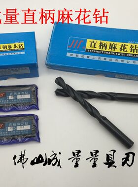 成量直柄麻花钻打铁钢钻头攻丝川牌穿钢板高速网电钻钻床钻咀打孔
