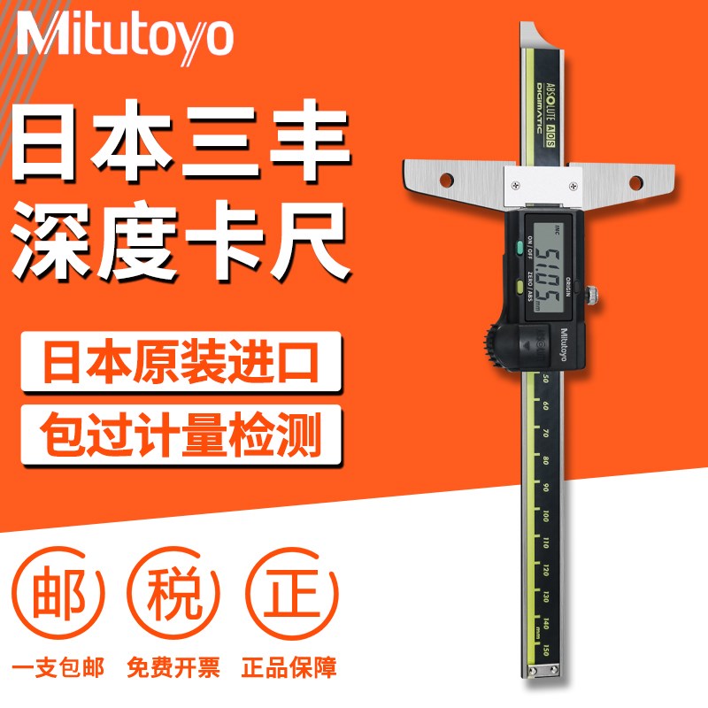 日本三丰Mitutoyo进口数显深度游标卡尺571 527深度尺0-150 200mm