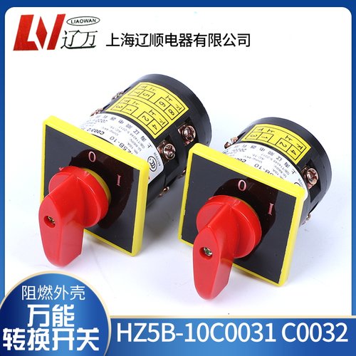 正品辽顺转换组合开关HZ5B-10/1/2/3/4B005 D010 C003/2M08/D001