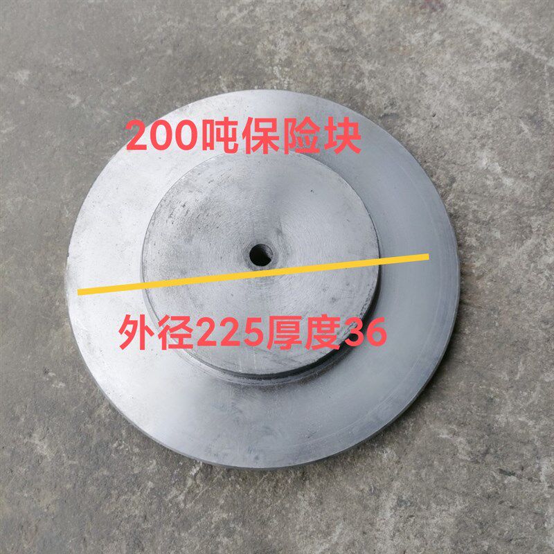 冲床配件浙锻200吨冲床保险外径225厚度36块保险片