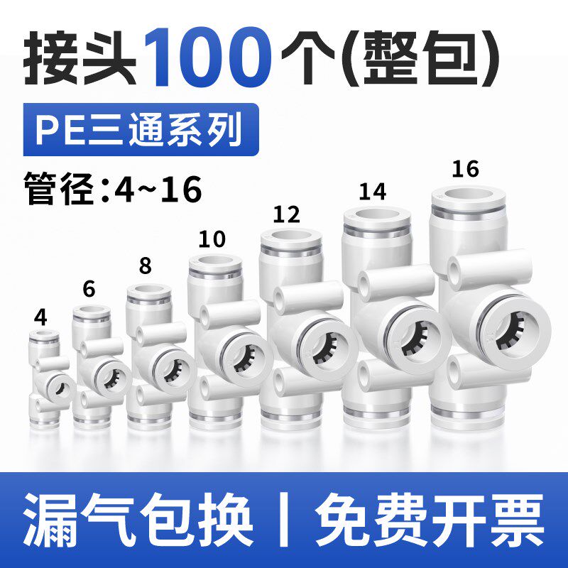 气动配件气管快速快插T型三通塑料接头PE-4 6 8 10 12 16mm汽管