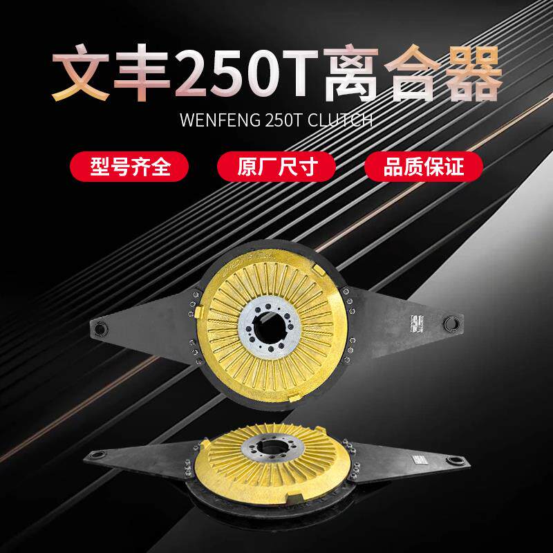 文丰LZ系列离合器总成气缸盖本体JH25-250T主体活塞摩擦片基板