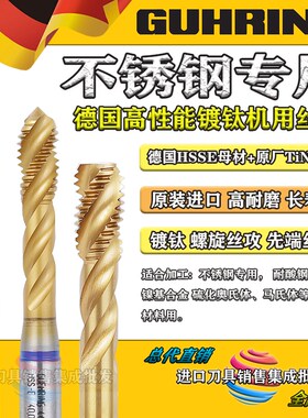 德国钴领GUHRING镀钛螺旋丝攻先端丝锥不锈钢加工专用M2.5M3-M16