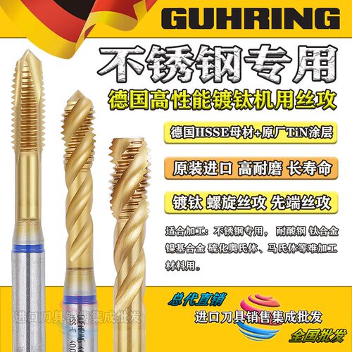 德国钴领GUHRING镀钛螺旋丝攻先端丝锥不锈钢加工专用M2.5M3-M16
