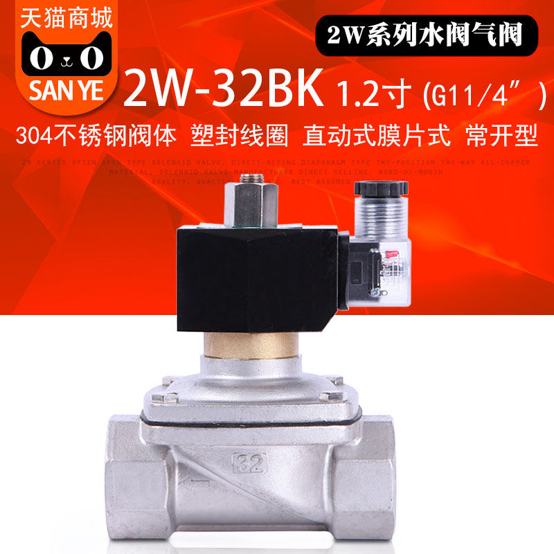 1.2寸不锈钢常开电磁阀水阀气阀 304不锈钢阀DN32铁管AC220VDC24V