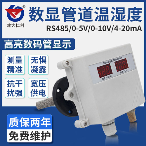 管道温湿度传感器 RS485模拟量风道新风速空调风管温度湿度变送器