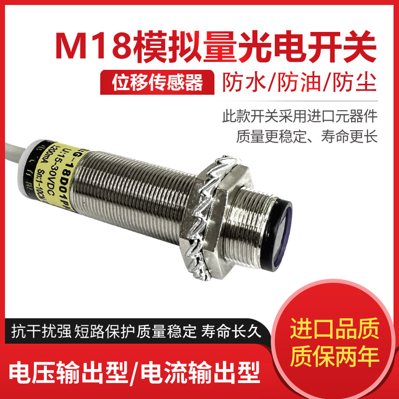 M18光电模拟量接近开关测距线性位移传感器漫反射输出0-10V4-20MA
