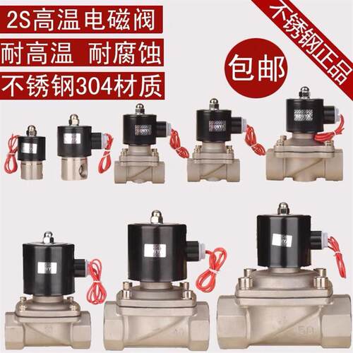 4分不锈钢电磁阀2S160-15-20-25 6分1寸耐腐蚀耐高温304水阀气阀