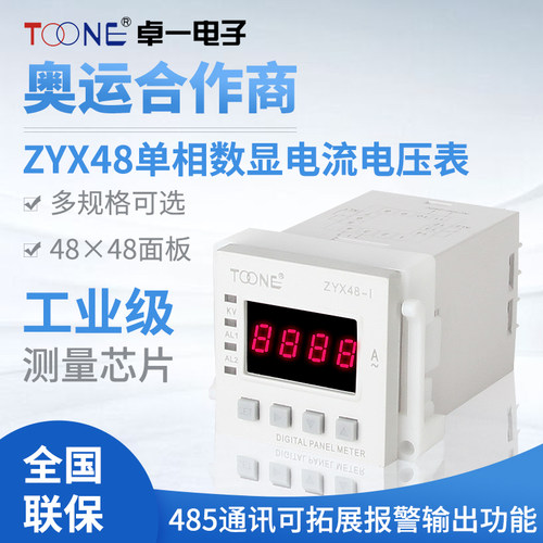 卓一单相交流数显智能电流表电压表ZYX48-IZYX48-U/SX48*48三位半