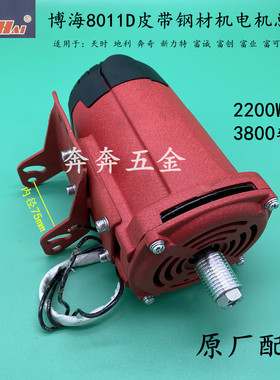 博海天时地利奔奇8011D电机总成355钢材机2200W切割机350原装配件