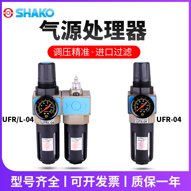 新恭气源处理器SHAKO二联件UFR/L-04油水分离器空气过滤器UFR-04