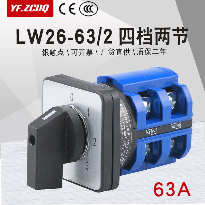 万能转换开关LW26-63 0-3/2单线三组电源电压回路切换选择四档63A