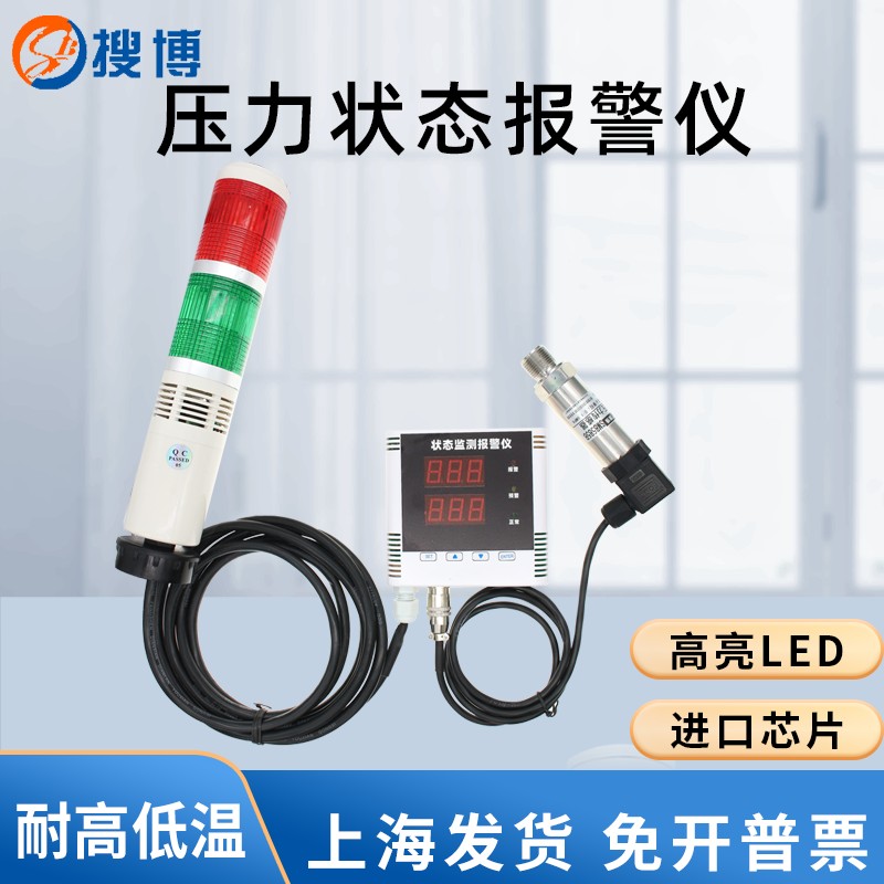 搜博数显压力状态报警器水压油压气压监测高低压报警仪阀值可调