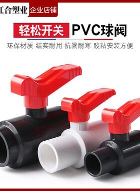 PVC易拧球阀易开关阀门塑料开关鱼缸配件4 6分1寸给水20 25 32 40