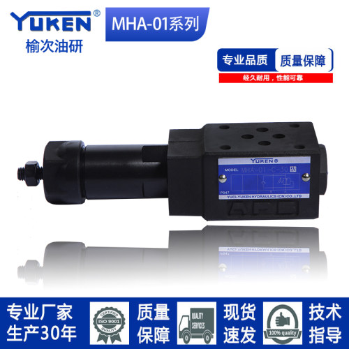 YUKEN型榆次油研系列叠加顺序阀MHA-01-H-30 /MHA-01-C-30平衡阀