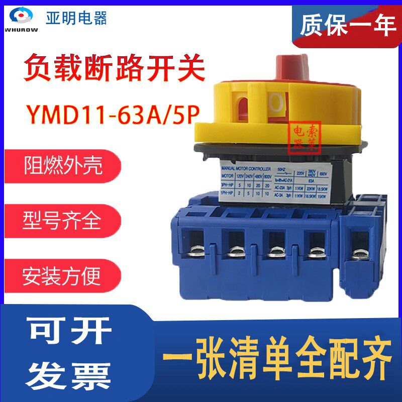 浙江亚明电器负载断路开关转换YMD11-63A电源切断手动隔离挂锁型