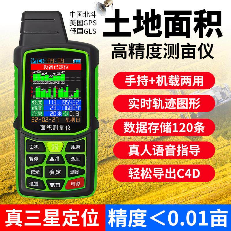 测亩仪高精度手持GPS测量仪器土地面积收割机车载量田量地免行走