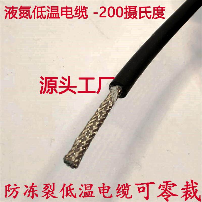 -273液氮液氧超低温导线多芯电缆严寒地带零下环境用的专用线厂