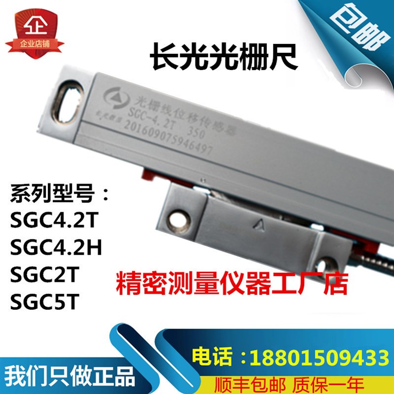 长光光栅尺SGC4.2T/4.2H光栅线位移传感器SGC2T5T 数显表TOP20/10