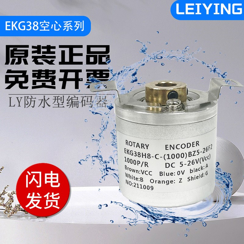 强抗干扰型量旋转编码器雷迎EKG38H8-C-1000-BZ5-26F2 360空心