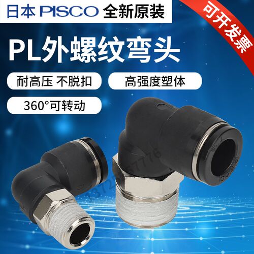 日本PISCO PL6-M5M 迷你接头 特价限量销售 全新 正品 外螺纹接头