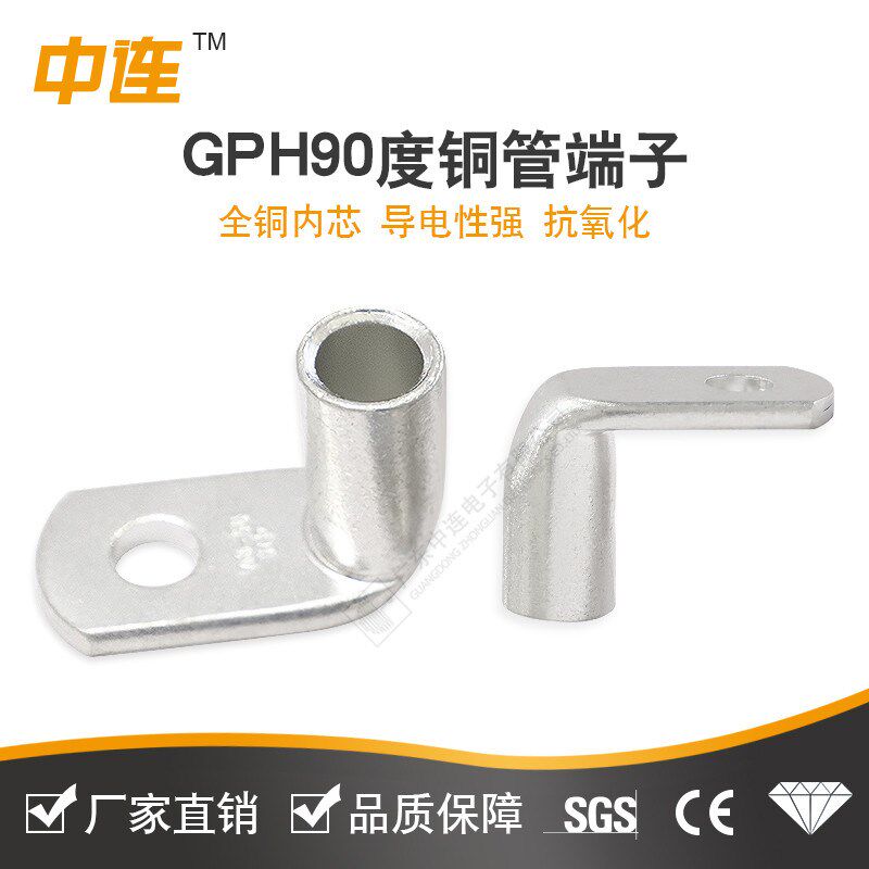 中连 铜鼻子GPH90度铜管端子直角折弯铜管接线端子L型弯角铜线鼻