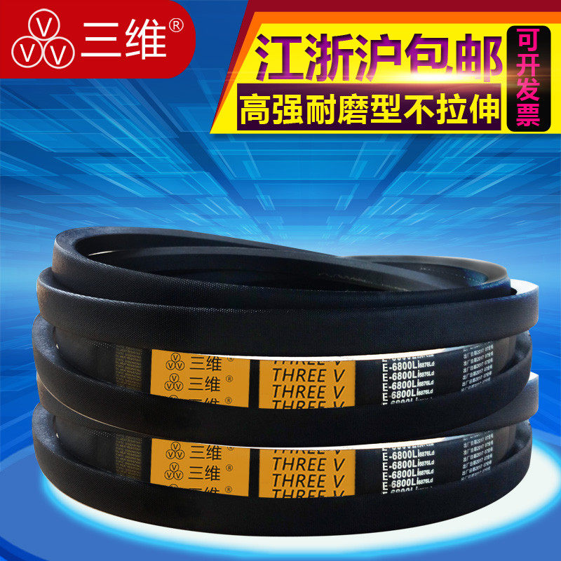 三维三角皮带传动带E6350/E6500/E6580/E7112/E7400/E8500/E9700