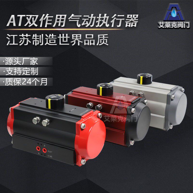 at气动执行器气动蝶阀执行器双作用气动头气动球阀蝶阀AT气动装置