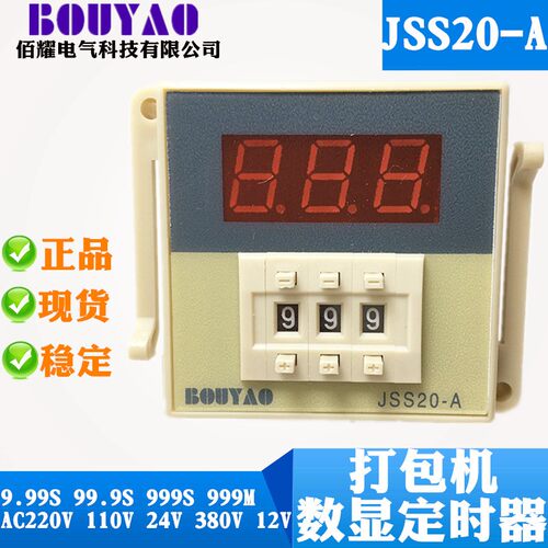 佰耀JSS20-A数显时间继电器9.99S 99.9S 999S 999M 220V 24V现货