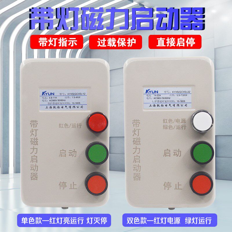 电磁启动器带灯开关控制380V三相过载过热风机水泵电机磁力保护器