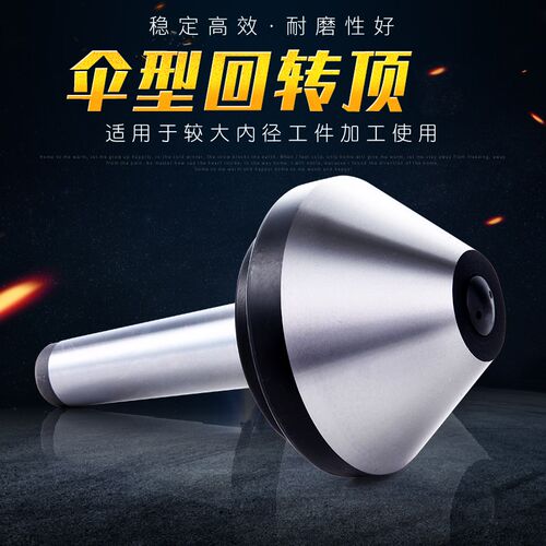伞形回转顶尖莫氏MT3号 4号 5号 车床高精度蘑菇顶针活顶针 机床