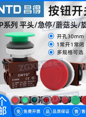 昌得CNTD按钮开关C3P系列蘑菇平头急停红绿旋钮开孔30mm一开一闭