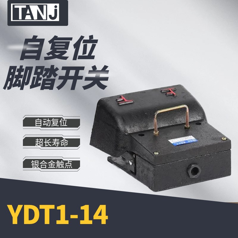 脚踏开关YDT1-14 脚踩踏板开关机床配件 点动冲床开关 镀银触点