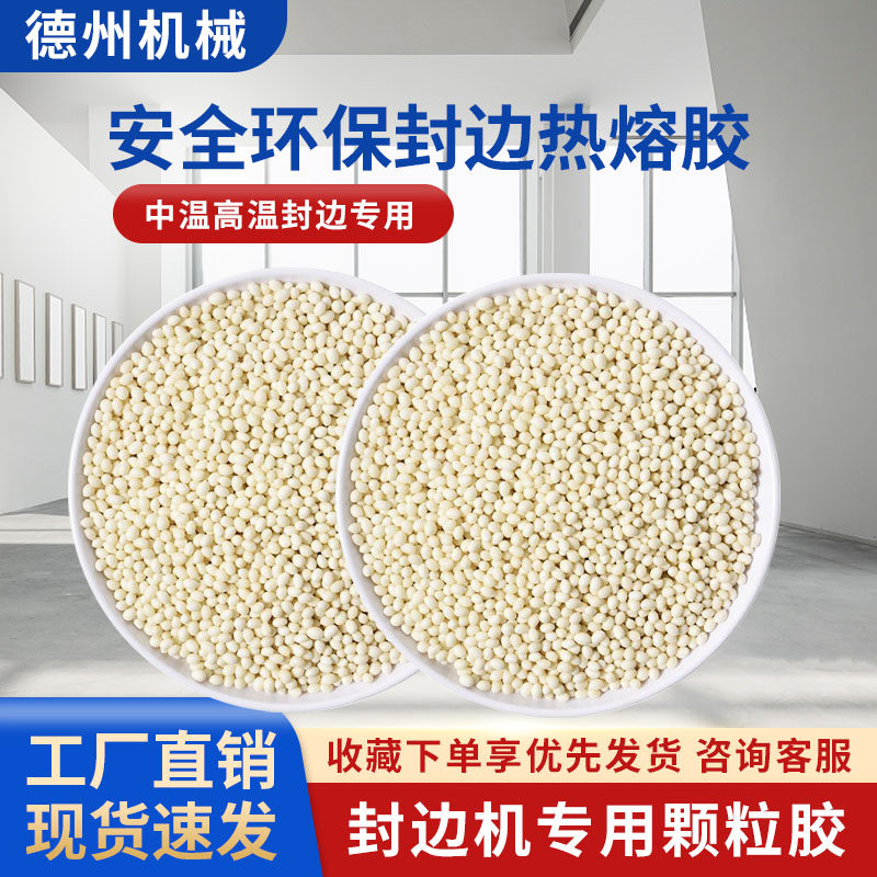 封边机颗粒胶环保封边热熔胶颗粒中温木工配件耗材封边胶