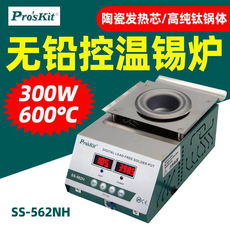 宝工SS-562NH无铅锡炉300W大功率600高温陶瓷发热体高纯钛锅体
