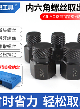 内六角螺丝取出器断头滑丝滑牙生锈螺栓螺帽专用花键破损拆除工具