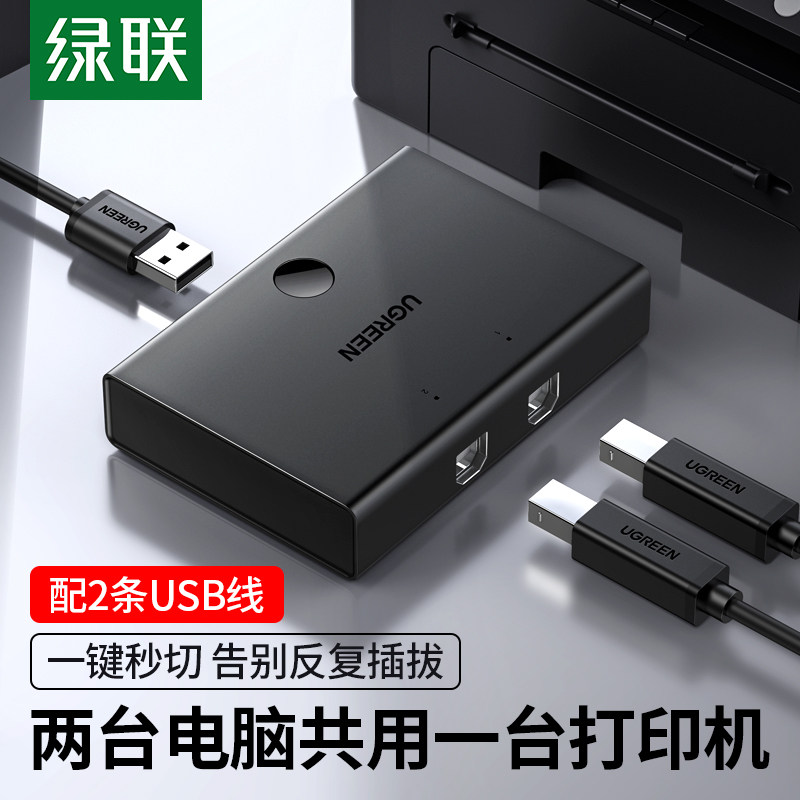 绿联 打印机共享器二进一出转接头数据线两台电脑切换免网络交换