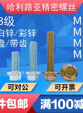 8.8蓝白锌/彩锌GB5789大法兰面螺丝平盘/带齿螺栓带垫螺钉M6-M10