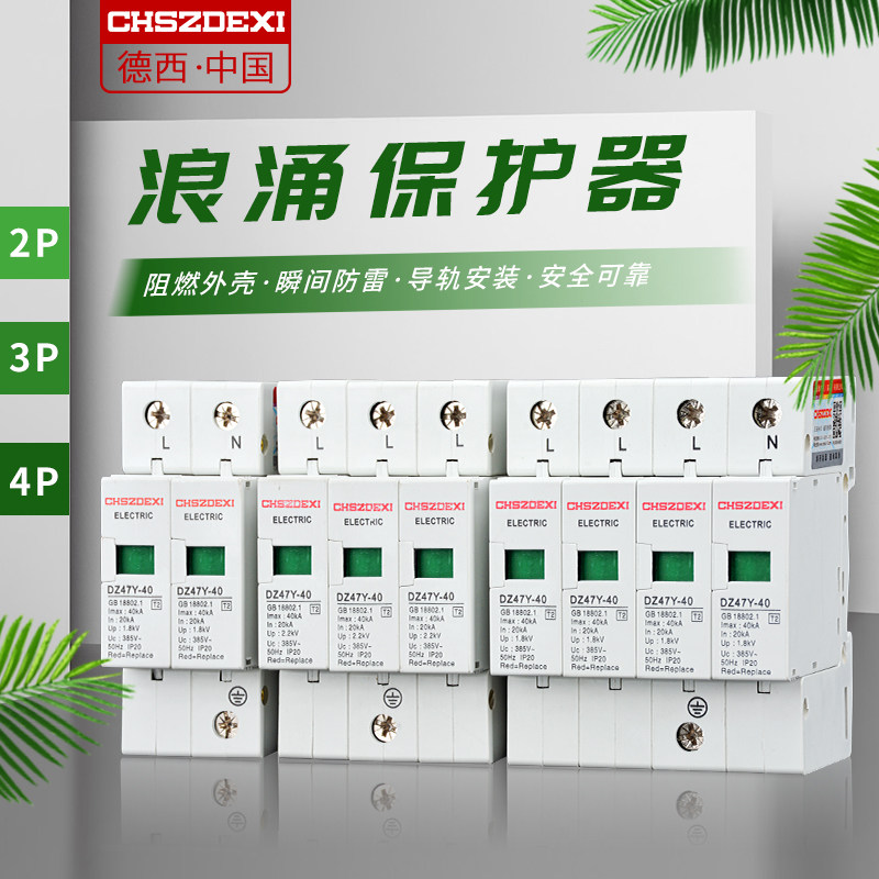 德西电源浪涌保护器2P3P4P单相三相防雷开关避雷器电涌模块40KAT2