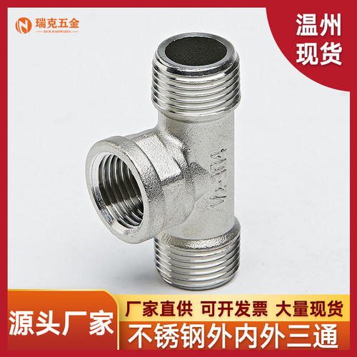 304不锈钢三通水管接头外内外丝三通46分1寸直接直通螺纹大全配件