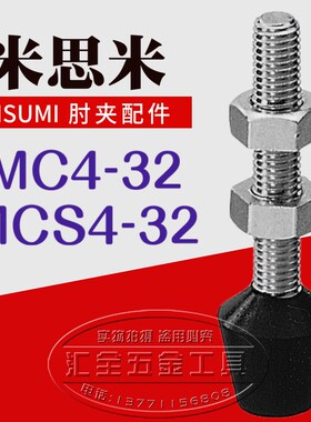 快速夹具肘夹前端螺丝金属配件MC4-32 不锈钢夹钳橡胶压头MCS4-32