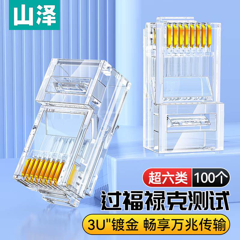 山泽超六类水晶头 3U/CAT6A万兆镀金非屏蔽网络接头100个 WL6A100