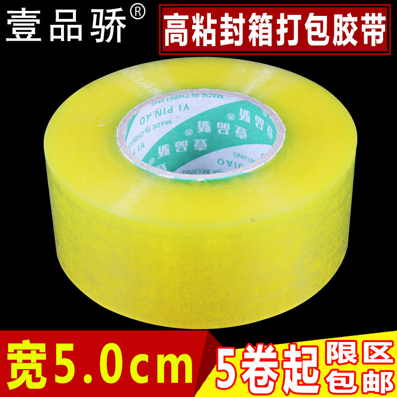 1件包邮 壹品骄 高粘透明胶带宽5cm快递封箱打包胶条纸米黄