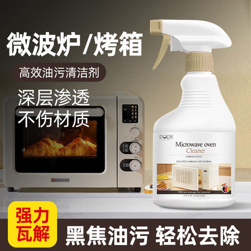 烤箱微波炉清洁剂厨房清洁专用清洗剂油烟机去油污焦黑除垢清洁剂