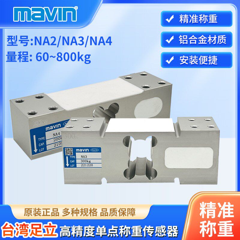 台湾足立电子台秤传感器高精度重量感应器压重力NA4/3/2自动计重