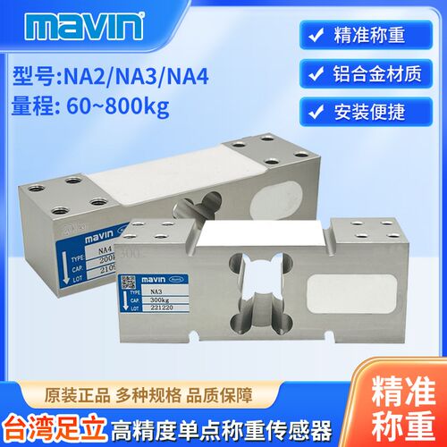 台湾足立电子台秤传感器高精度重量感应器压重力NA4/3/2自动计重