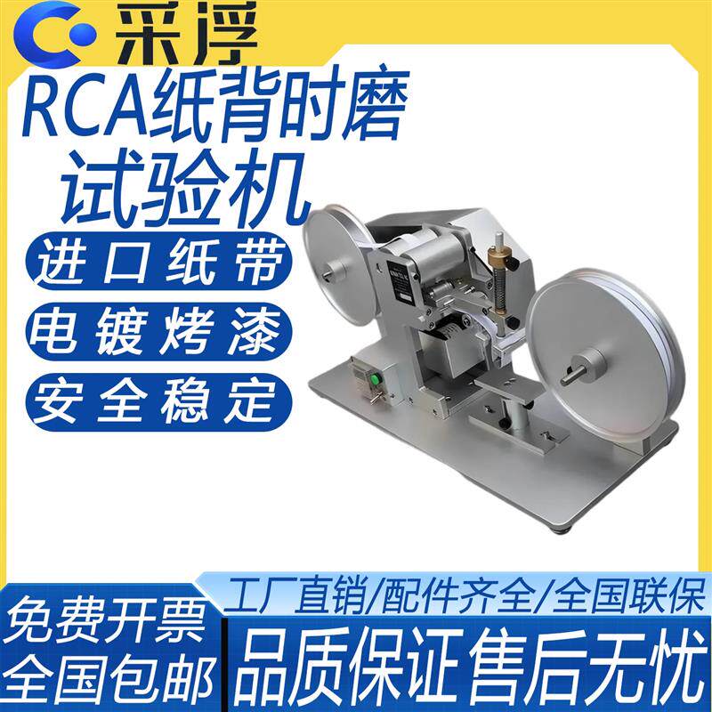 RCA纸带耐磨试验机 进口纸带电镀烤漆耐磨性测试安全稳定厂家直销