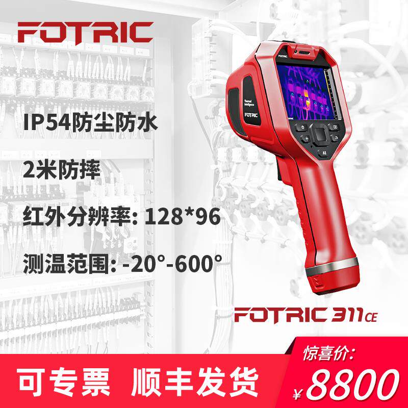 FOTRIC 311CE入门级手持热像仪红外线热成像智能地暖电力测漏水