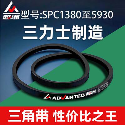 三力士越洲三角带SPC1380至5930型号齐全量大价优源头货源开票