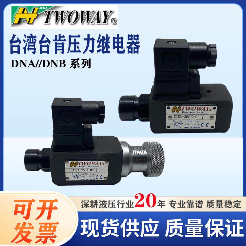 台湾台肯TWOWAY油压力开关继电器DNB/DNA-250K-06i 22B 150K 70K